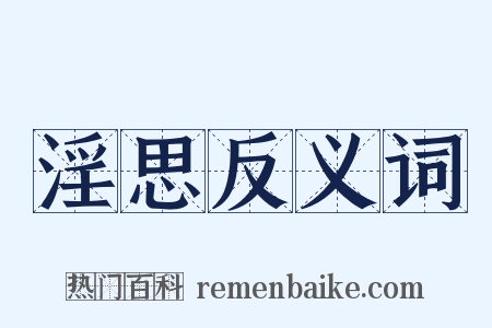 淫思反义词是什么意思的图片